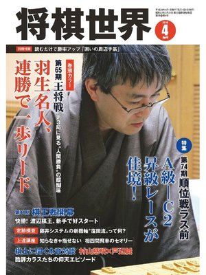 cover image of 将棋世界（日本将棋連盟発行）: 2016年4月号